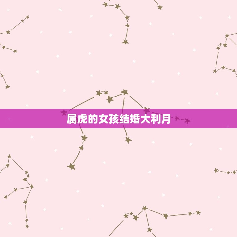 属虎的女孩结婚大利月(如何选择婚期)  第3张