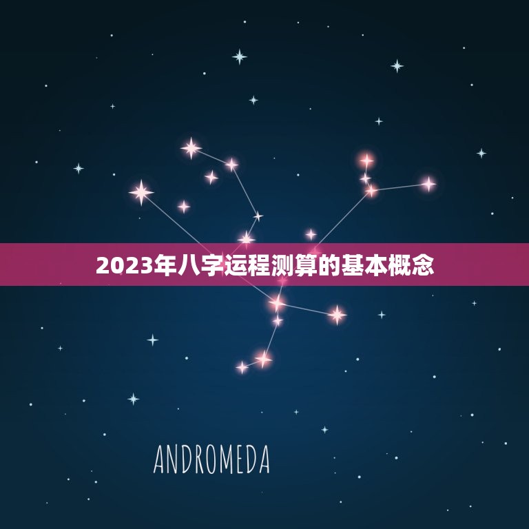 八字运程测算2023(2023年你的运势如何)  第1张