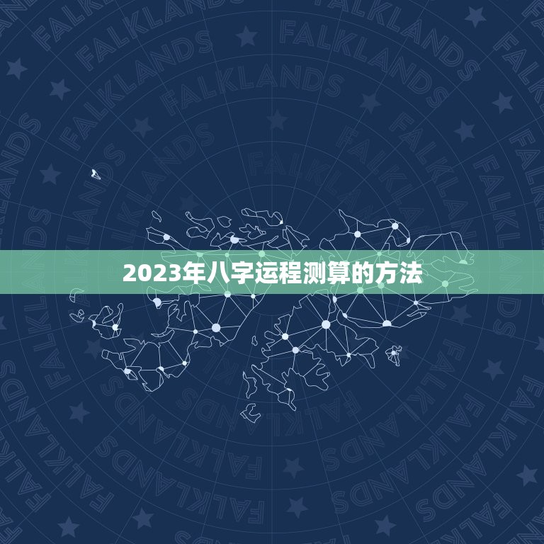 八字运程测算2023(2023年你的运势如何)  第2张