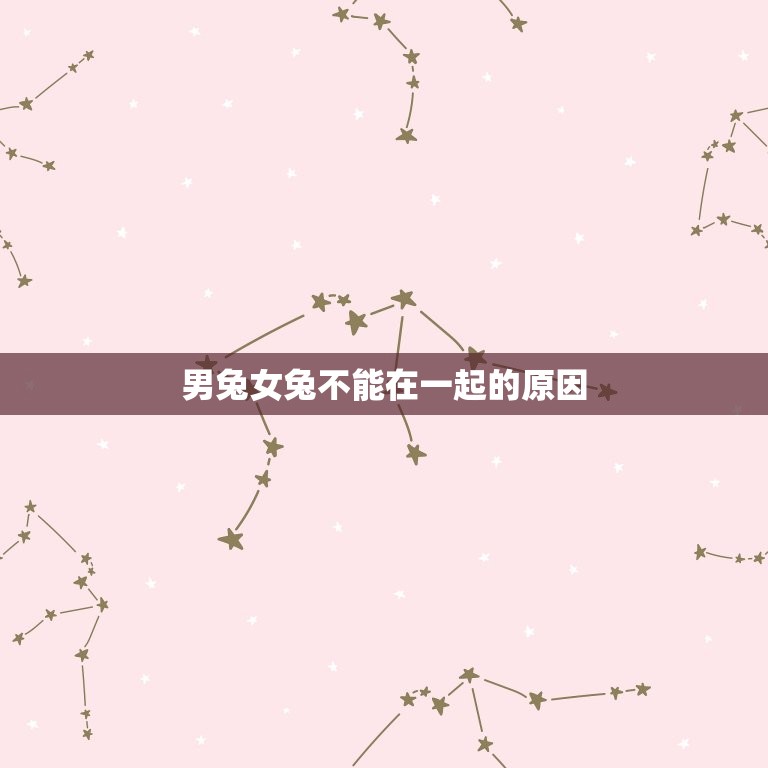 男兔女兔千万别在一起(为什么)