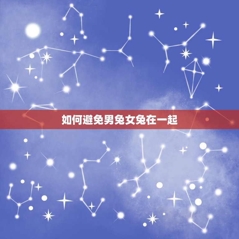 男兔女兔千万别在一起(为什么)  第2张
