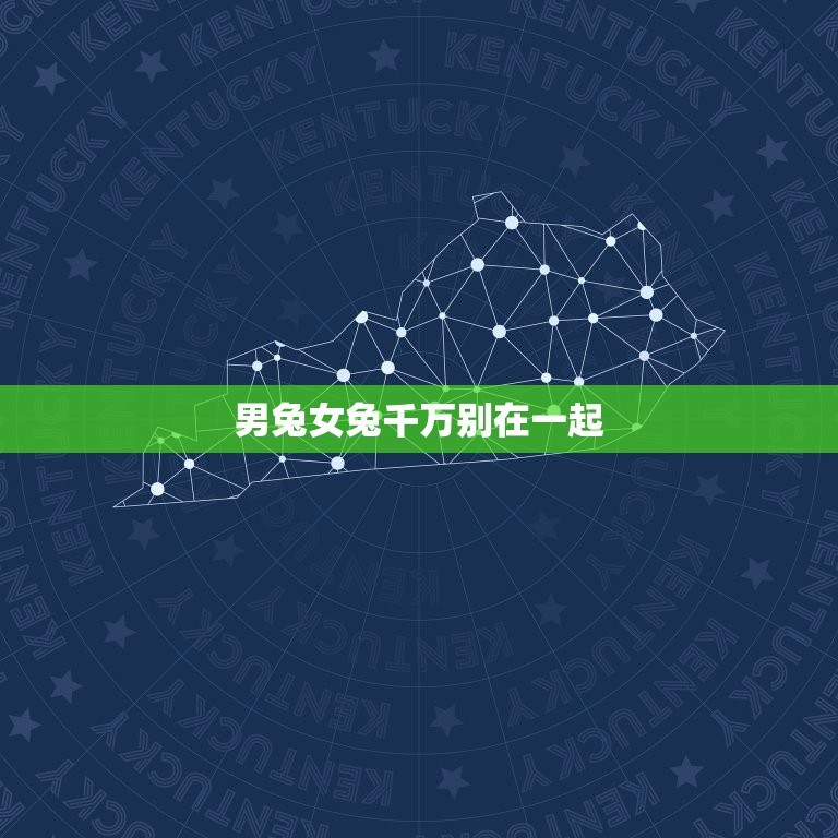 男兔女兔千万别在一起(为什么)  第3张