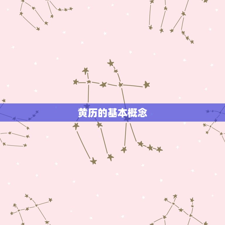 明日运势查询黄历吉凶(如何预知明天的运势)