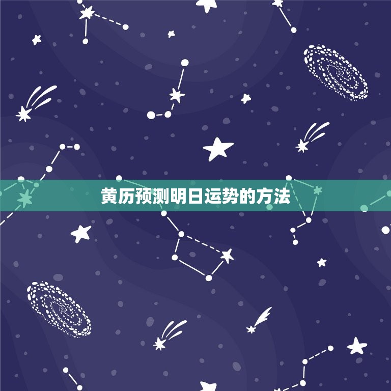 明日运势查询黄历吉凶(如何预知明天的运势)  第2张