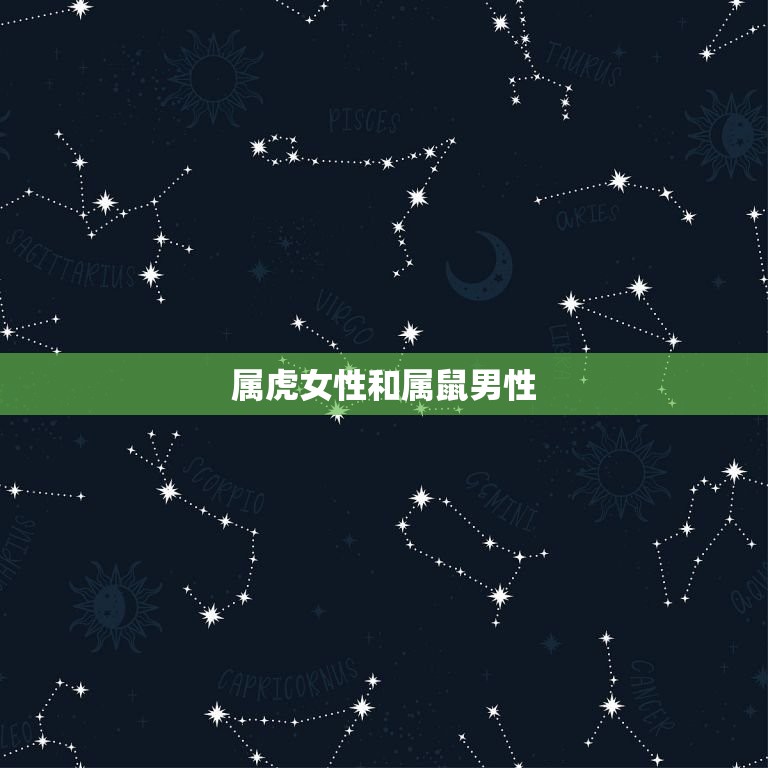 属虎的女和什么属相配(配对指南)  第1张