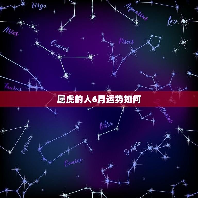 属虎的人6月运势如何(繁荣发展财运亨通)  第3张