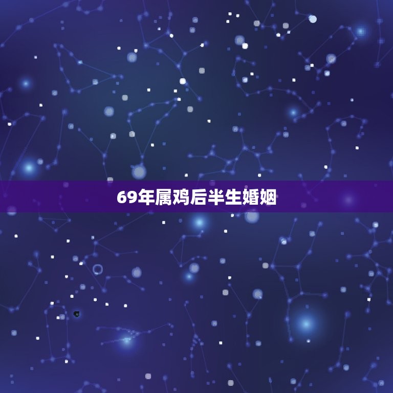 69年属鸡后半生婚姻(如何避免婚姻危机)  第3张