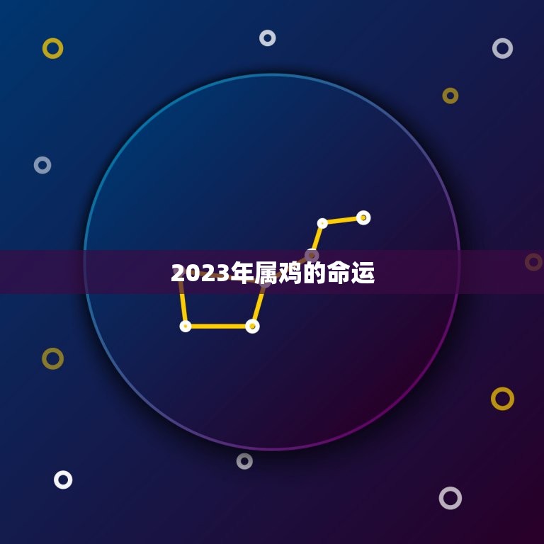 2023年属鸡的命运(展翅高飞迎接新挑战)  第3张