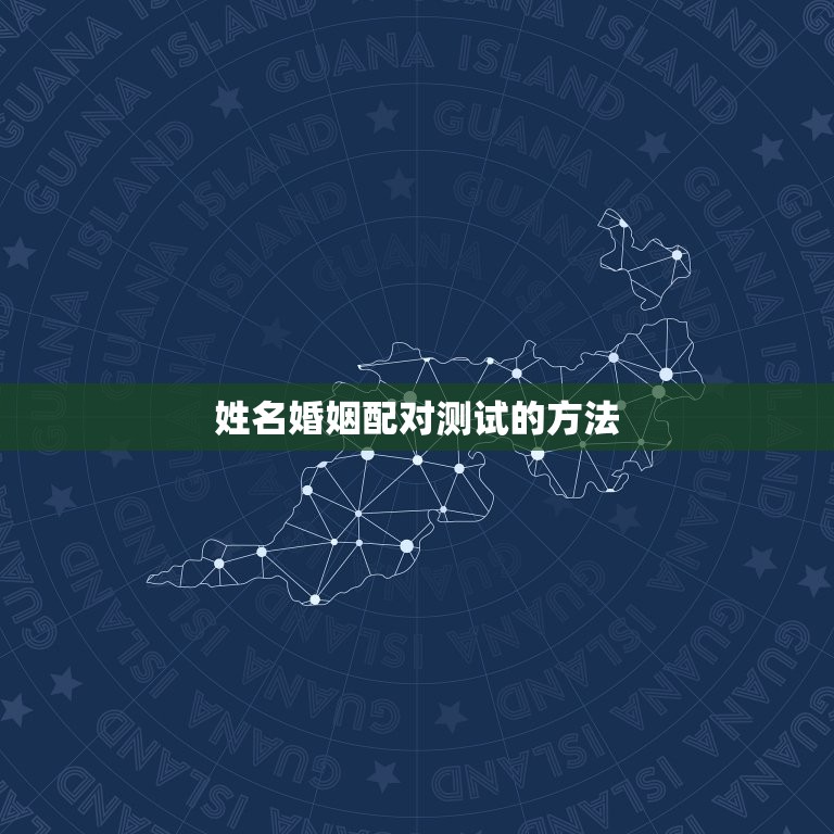 姓名婚姻配对测试吉凶(如何预测婚姻幸福指数)  第2张