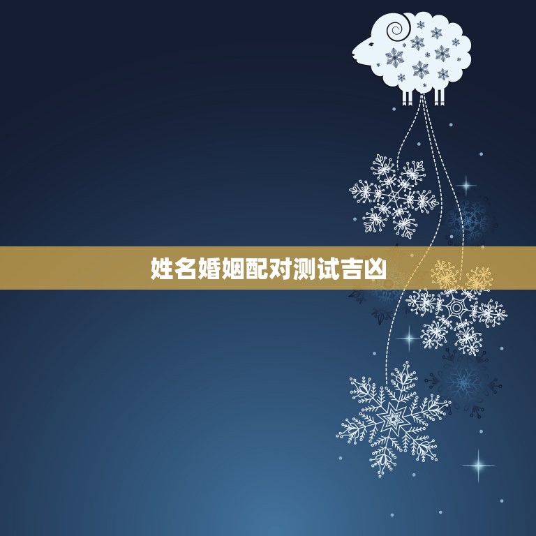 姓名婚姻配对测试吉凶(如何预测婚姻幸福指数)  第3张