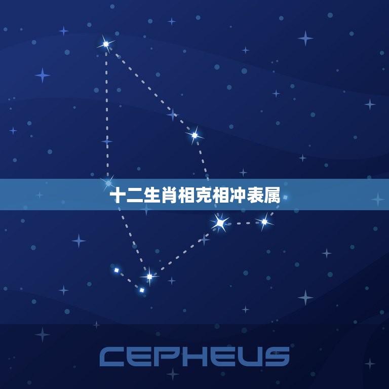 12生肖相克相冲表属(如何避免相克相冲的影响)  第1张
