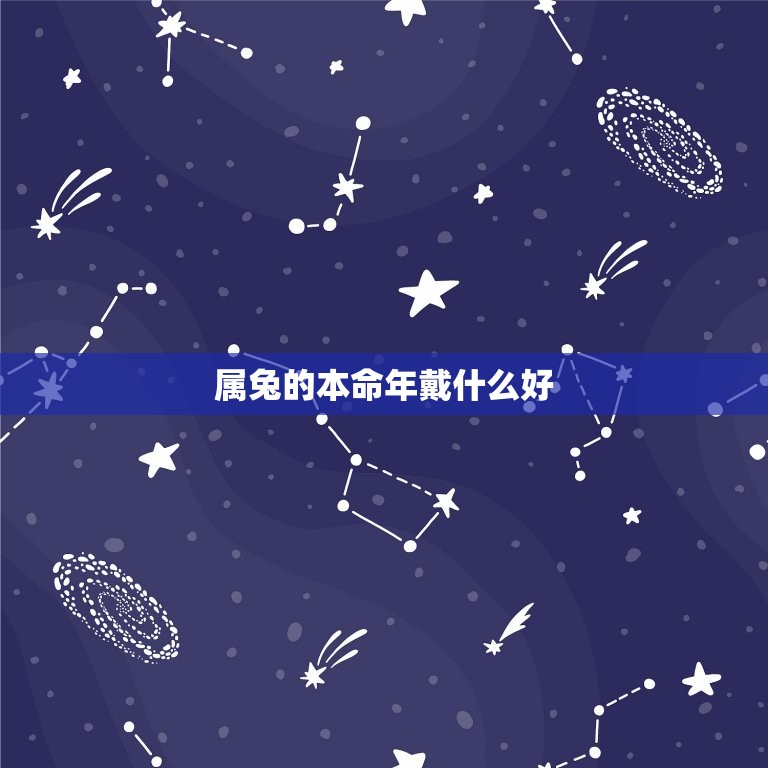 属兔的本命年戴什么好(如何选择合适的饰品)  第3张