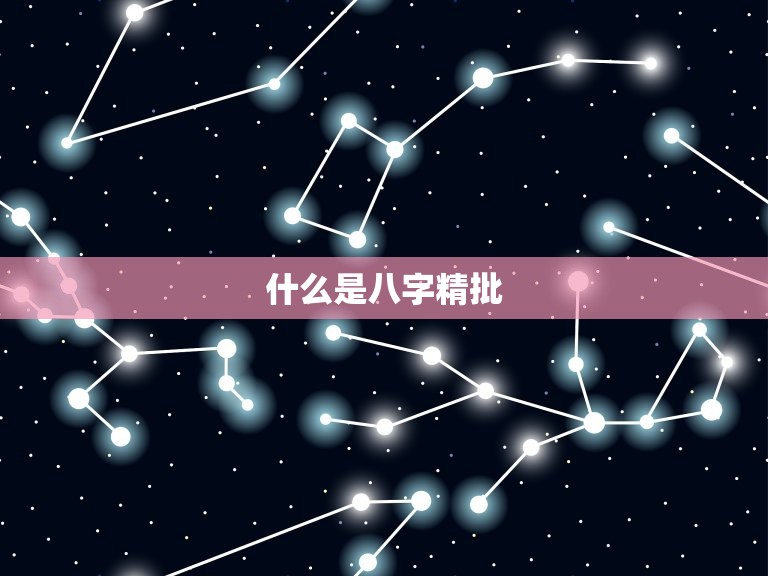 八字精批一生命运免费(解读你的命运走向)