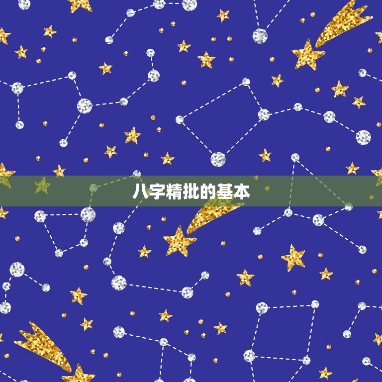 八字精批一生命运免费(解读你的命运走向)  第2张