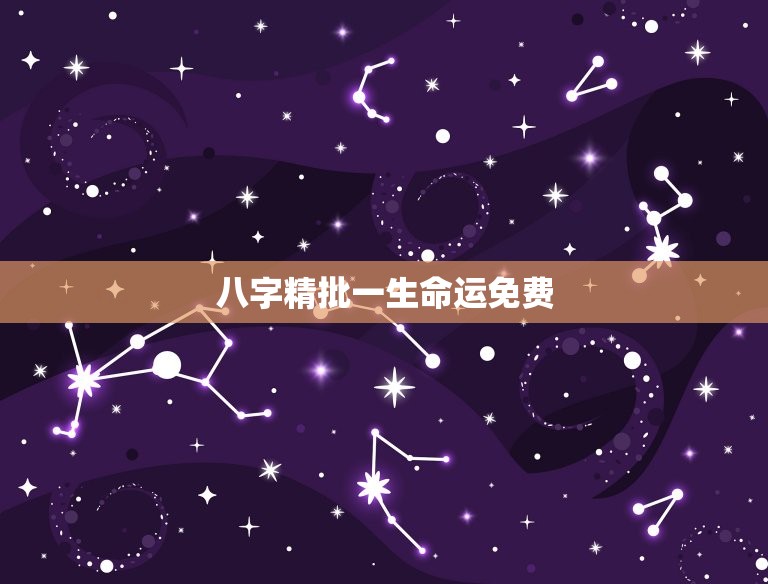 八字精批一生命运免费(解读你的命运走向)  第3张