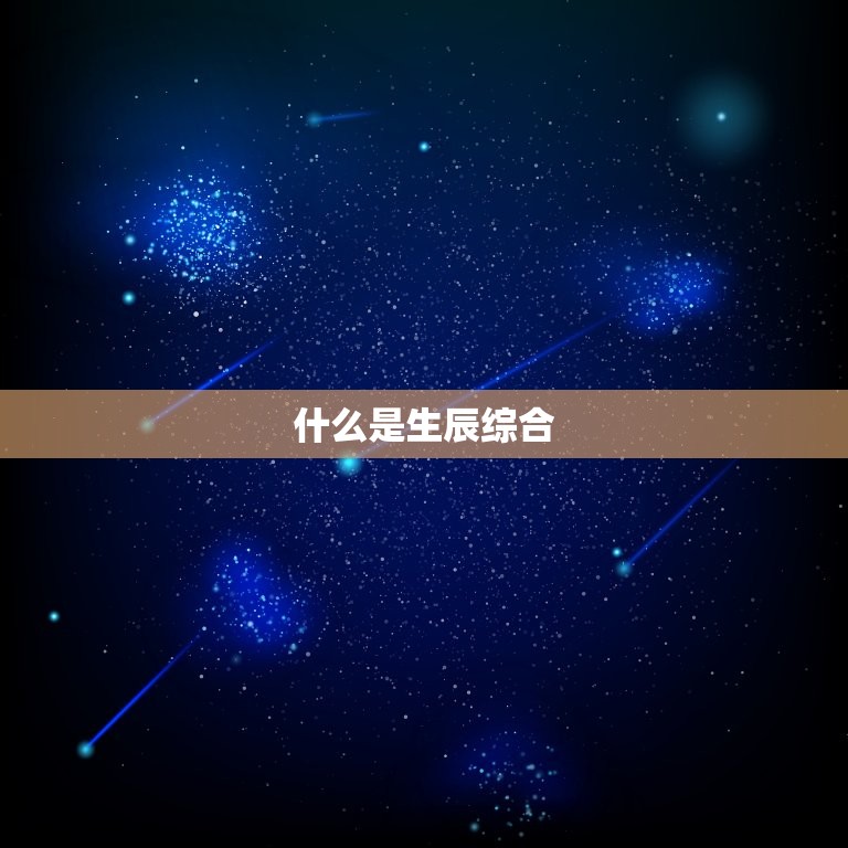 生辰综合详批夫妻变动(如何预测婚姻变动)