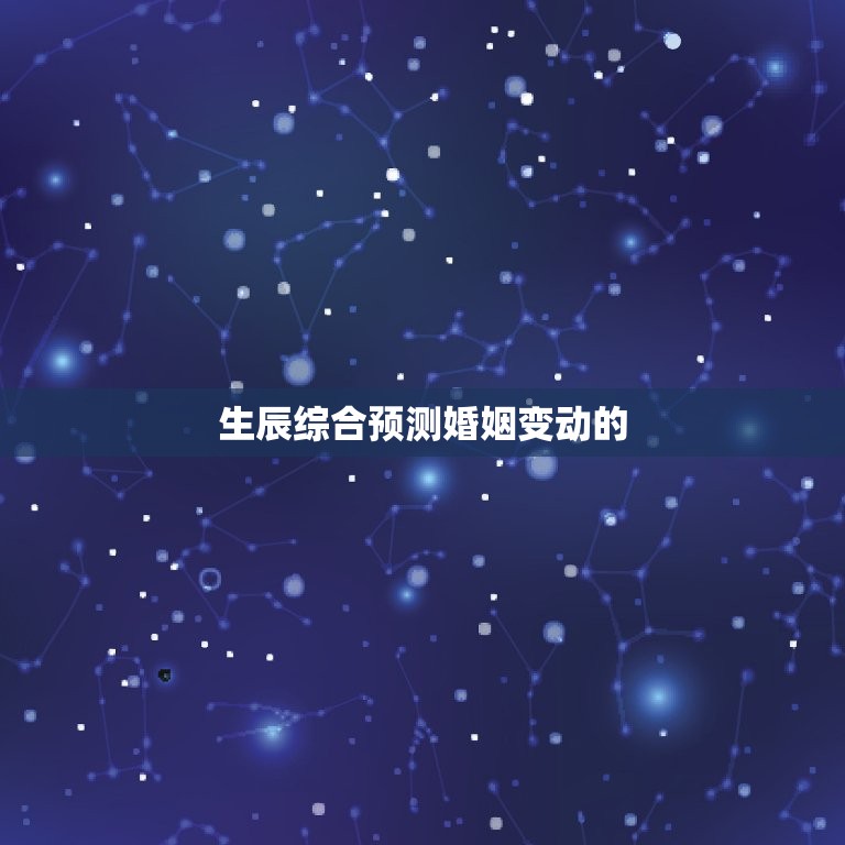 生辰综合详批夫妻变动(如何预测婚姻变动)  第2张