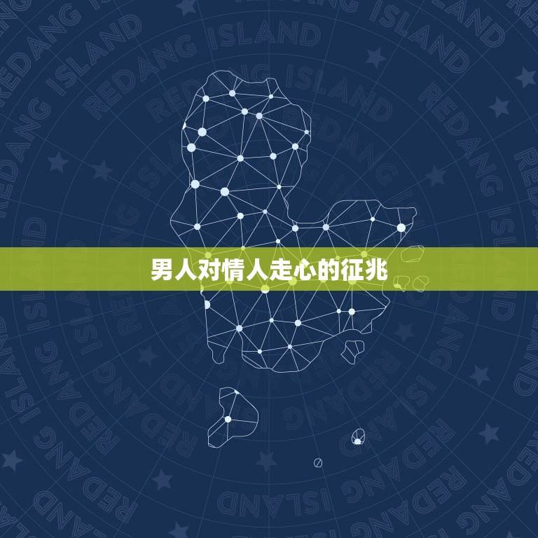 男人对情人走心的征兆(如何看出TA真正爱你)  第3张