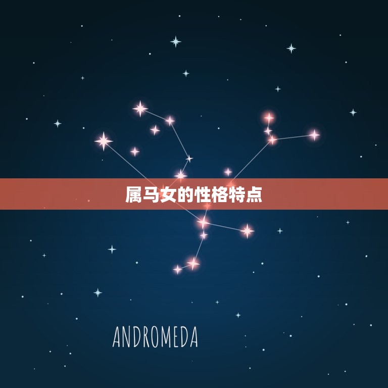 属虎男和属马女配不配(星座配对分析)  第2张