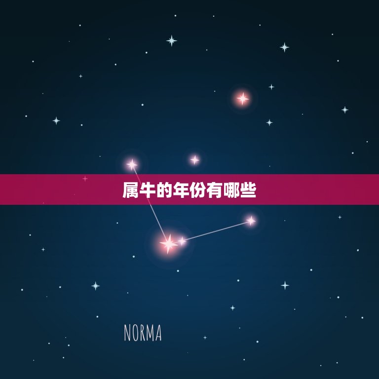 属牛的年份有哪些几岁(牛年人的年龄分布)