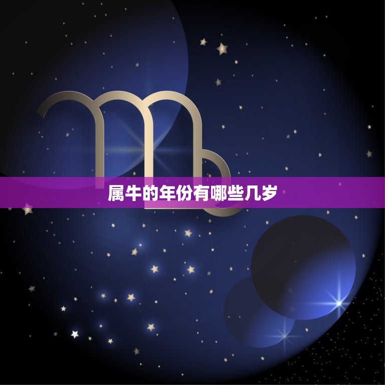属牛的年份有哪些几岁(牛年人的年龄分布)  第3张