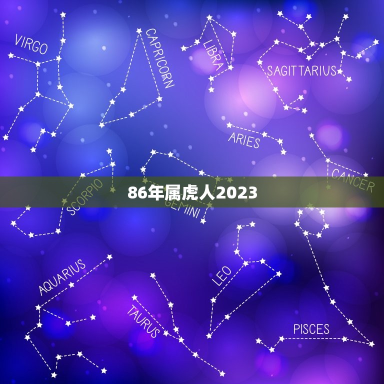 86年属虎人2023(未来三年运势展望)  第3张
