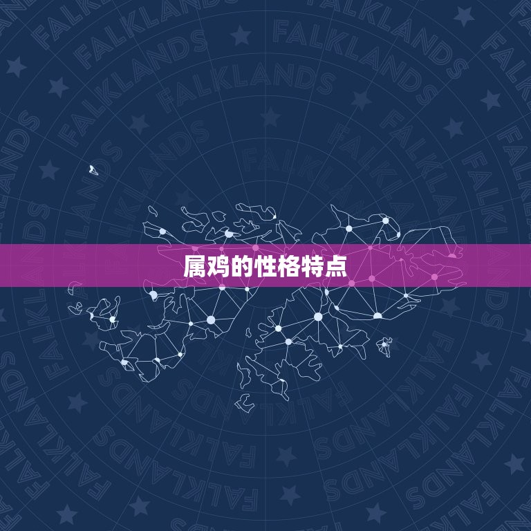 属鸡都是哪些年份的人(十二生肖之一你是之一吗)  第2张