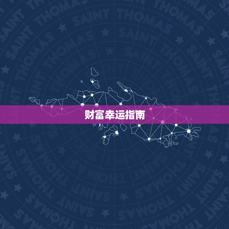 属虎的几点出生命(幸运指南健康、财富、爱情全都不缺)  第2张