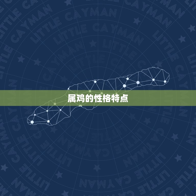 属鸡都是哪些年份出生(解密中国十二生肖之鸡)  第2张
