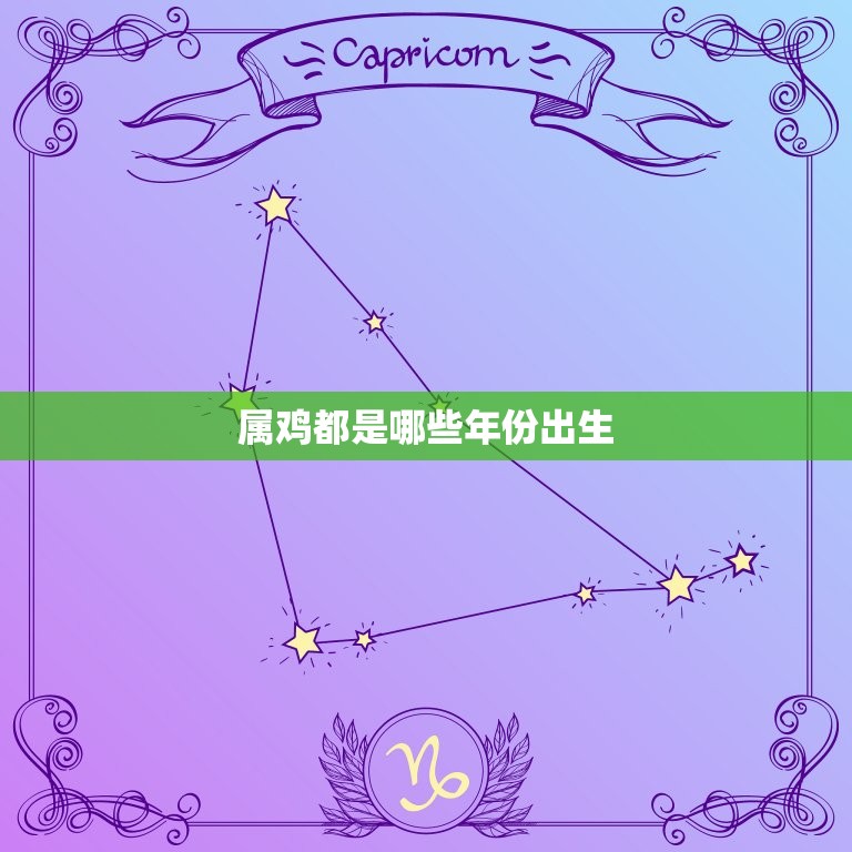 属鸡都是哪些年份出生(解密中国十二生肖之鸡)  第3张