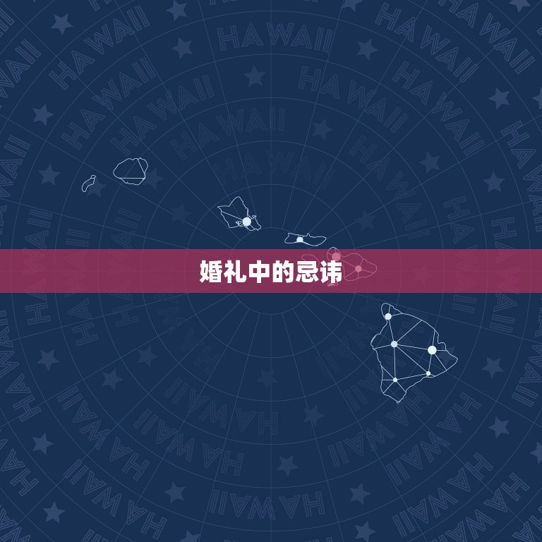 属鸡的姑娘出嫁忌什么(婚礼须知避免犯忌)  第2张