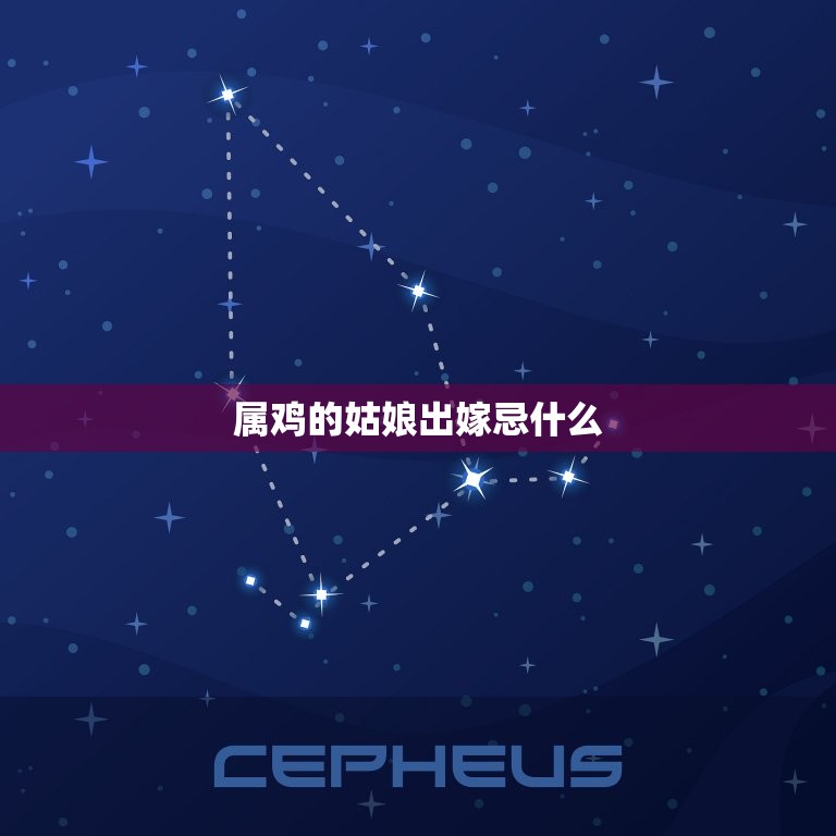 属鸡的姑娘出嫁忌什么(婚礼须知避免犯忌)  第3张