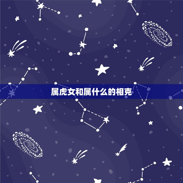 属虎女和属什么的相克(如何化解)