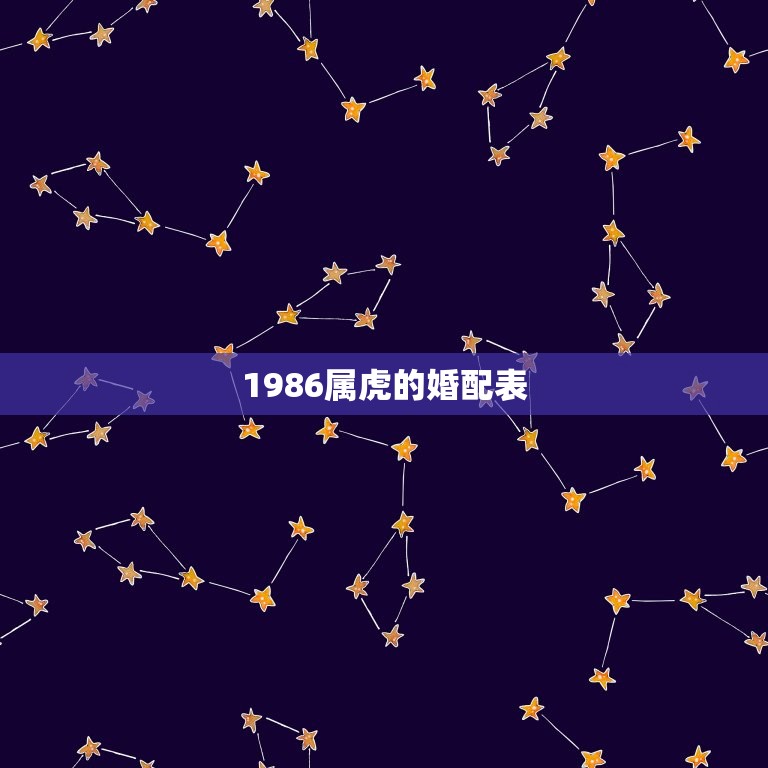 1986属虎的婚配表(如何选择配偶)  第3张