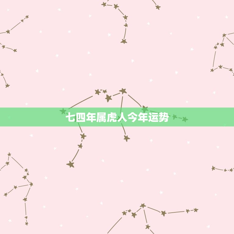 七四年属虎人今年运势(猛虎崛起财运亨通)  第3张