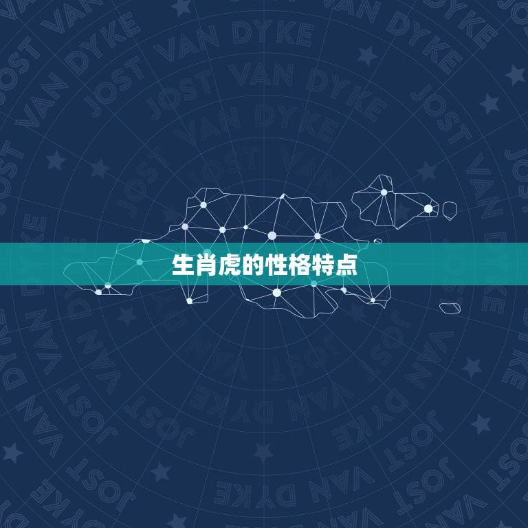 生肖虎的婚姻配对属相(组合大介绍)