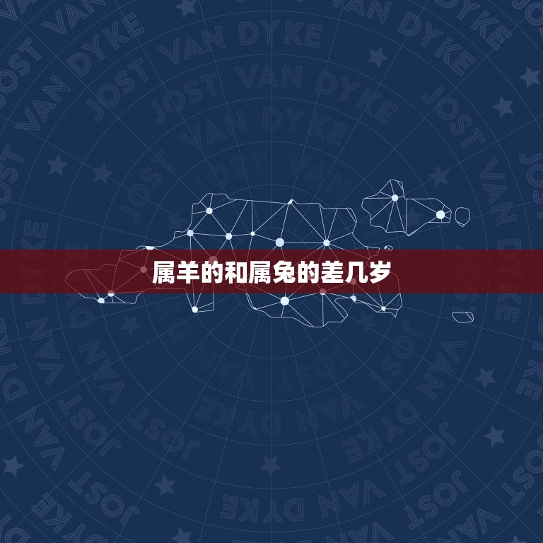 属羊的和属兔的差几岁(究竟有多大影响)  第3张