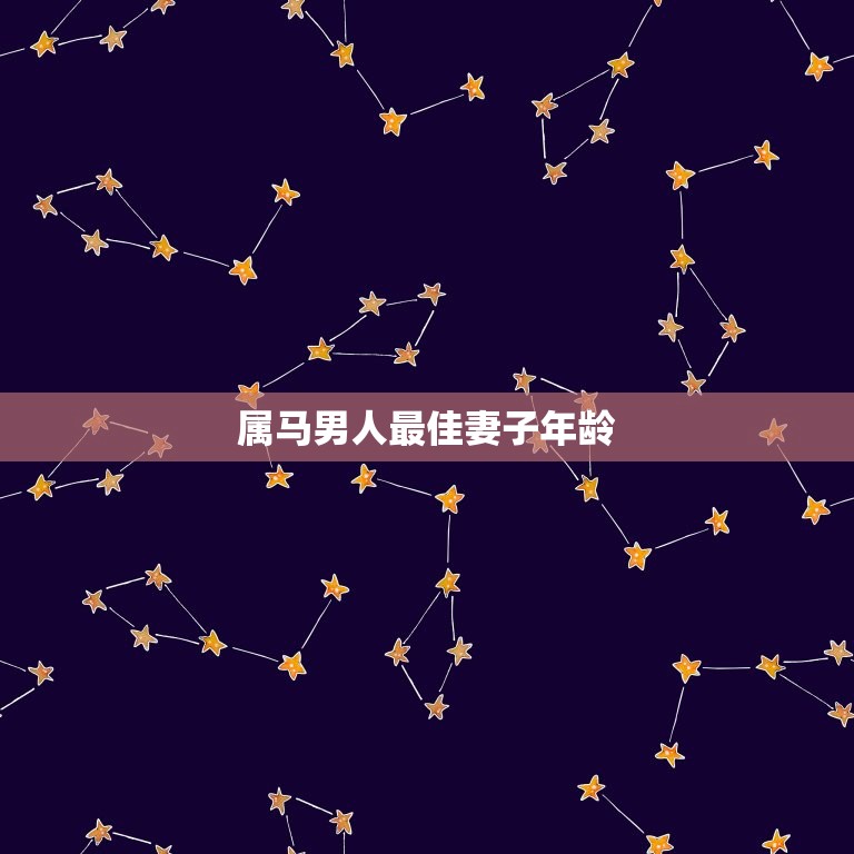 属马男人妻子年龄(介绍何时结婚最合适)  第3张
