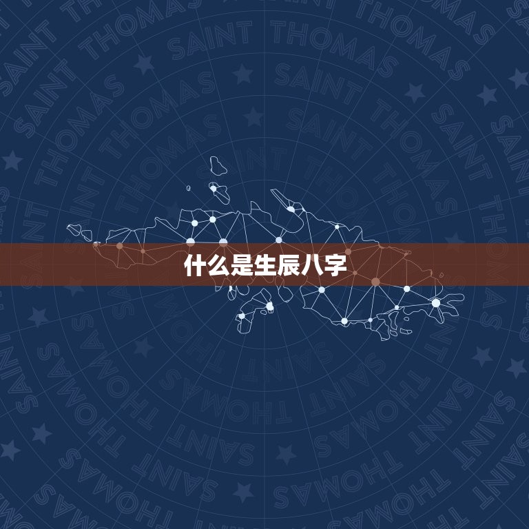 周易预测生辰八字运程(介绍你的命运轨迹)