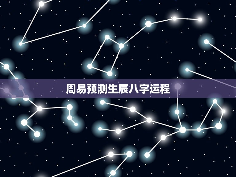 周易预测生辰八字运程(介绍你的命运轨迹)  第3张
