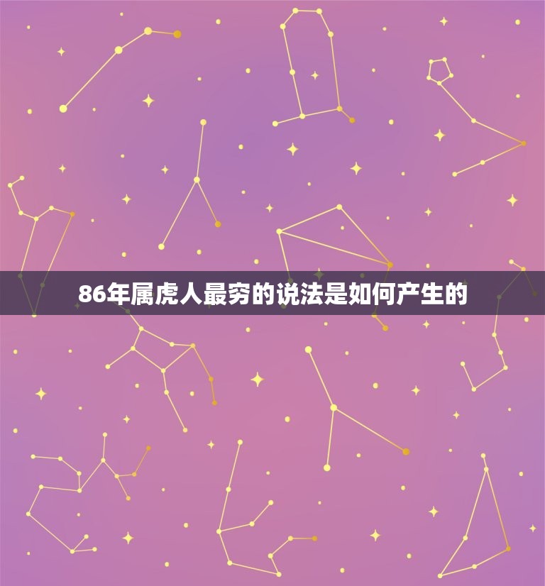 86年属虎人最穷不过(为什么这个说法不可信)  第2张