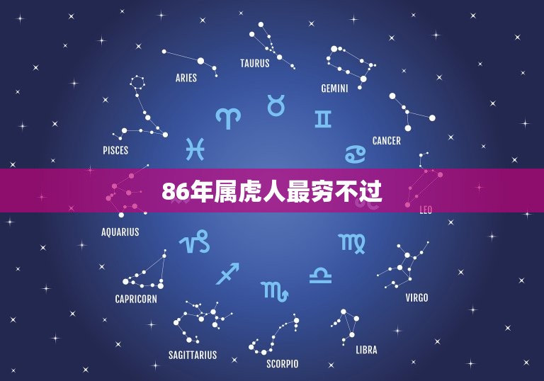 86年属虎人最穷不过(为什么这个说法不可信)  第3张
