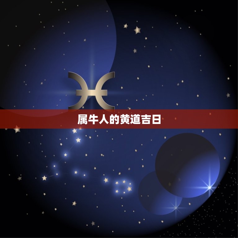 属牛的几月出生命(介绍属牛人的黄道吉日)  第2张