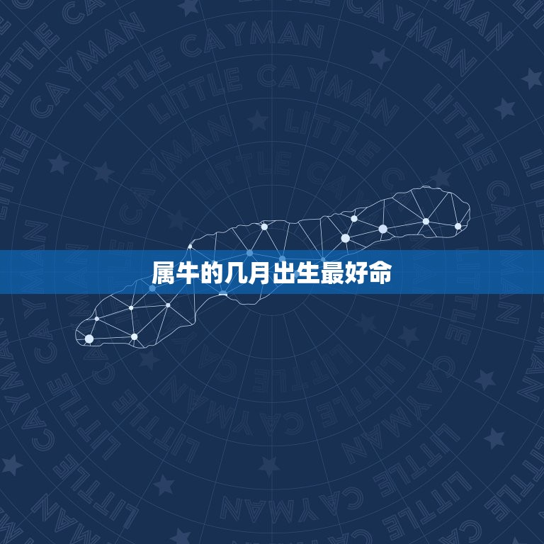 属牛的几月出生命(介绍属牛人的黄道吉日)  第3张