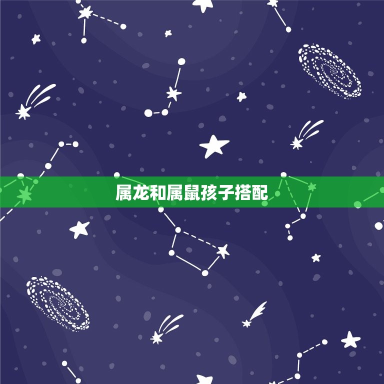 属龙和什么属相孩子好(搭配是什么)