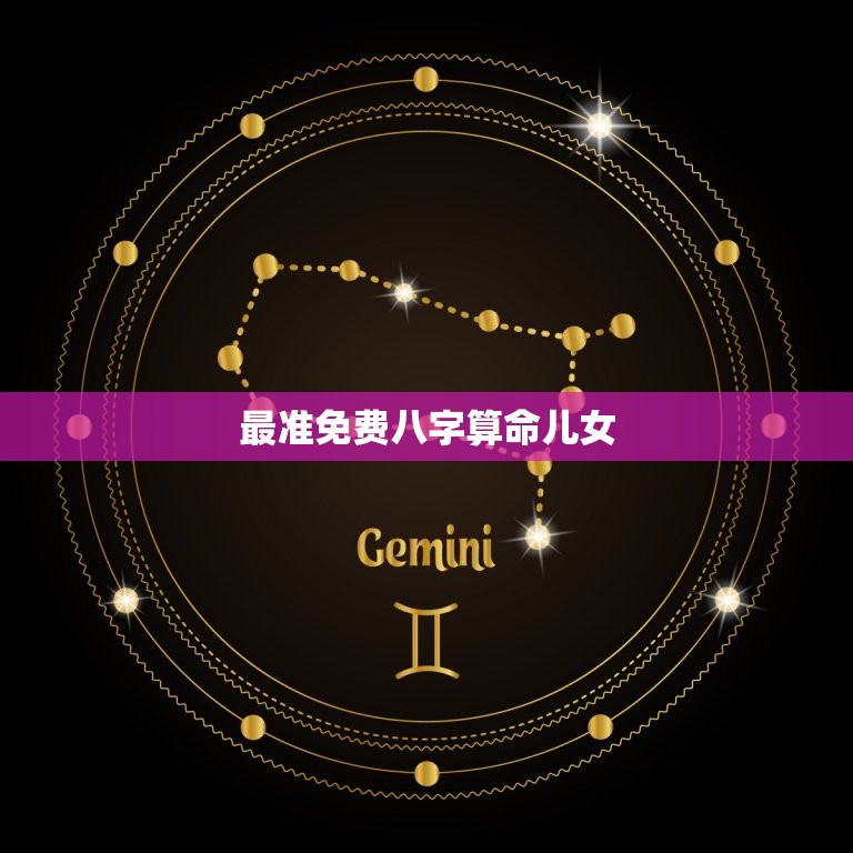 最准免费八字算命儿女(解读你的子女命运)  第3张