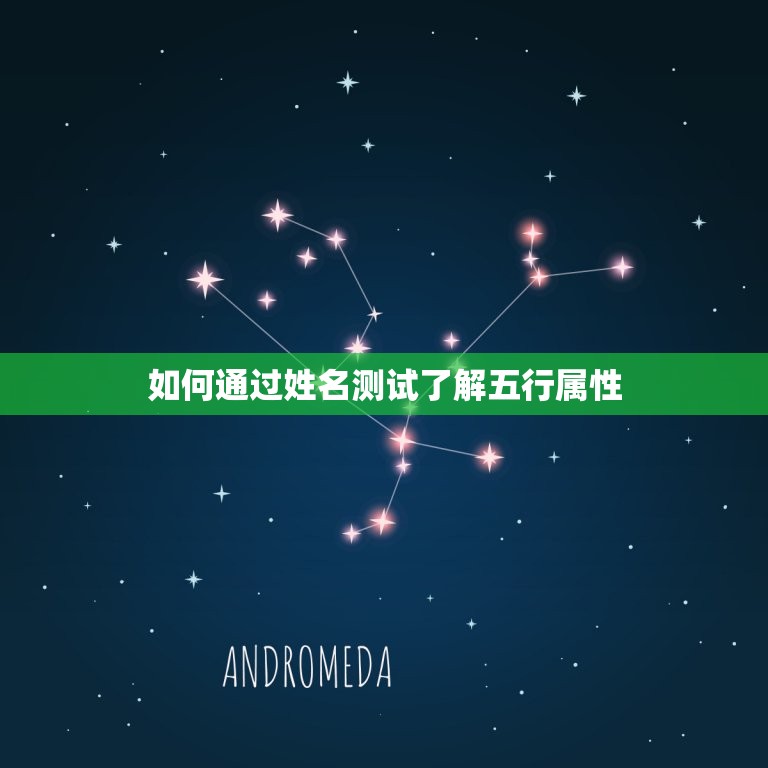 五行姓名测试打分算命(如何通过姓名测试了解自己的五行属性)  第2张