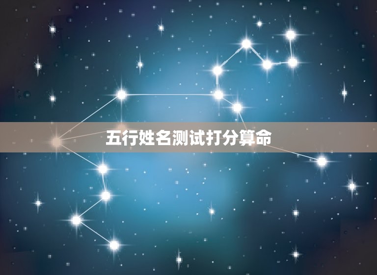 五行姓名测试打分算命(如何通过姓名测试了解自己的五行属性)  第3张