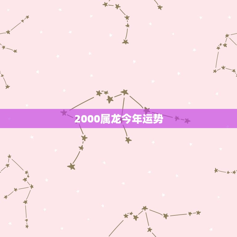2000属龙今年运势(大展宏图财运亨通)  第3张