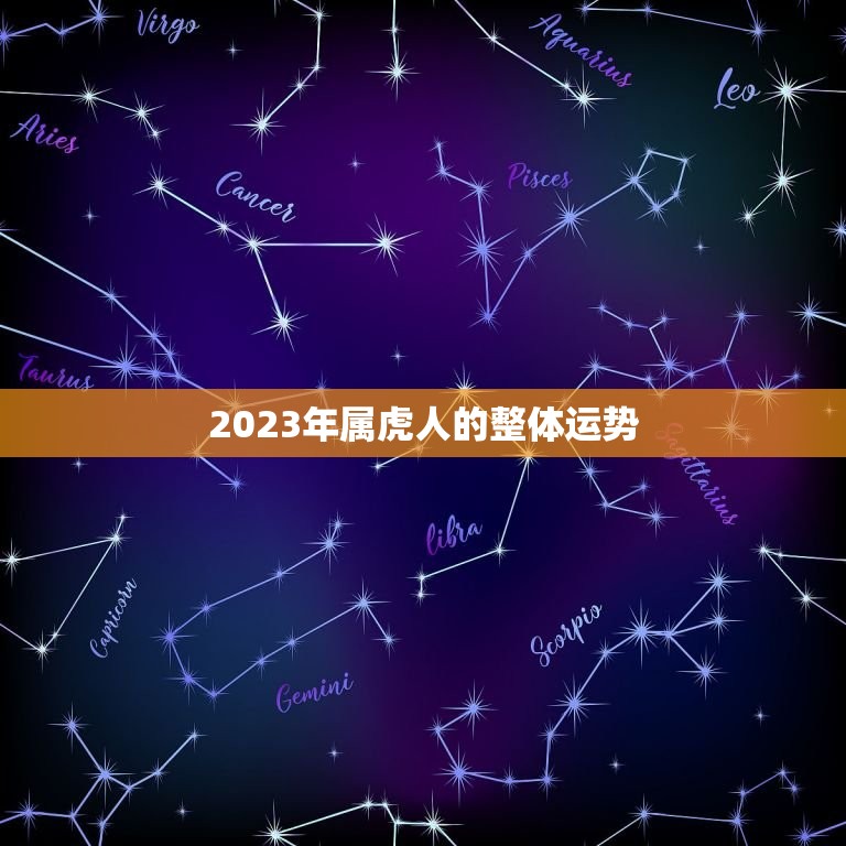 86属虎运程2023(虎虎生威财运亨通)  第1张